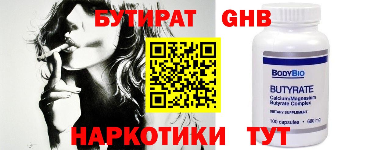 БУТИРАТ Butirat Каменск-Шахтинский